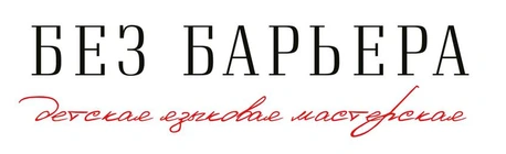 Английский Без Барьера